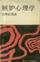 《嫉妒心理学》
