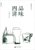 《品味四讲》