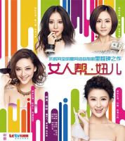 《女人帮・妞儿》