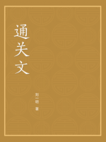 《通关文》