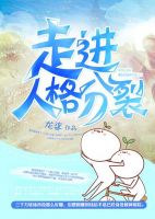 《走进人格分裂》