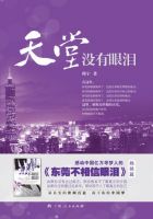 《天堂没有眼泪》