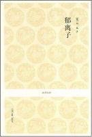 《郁离子》