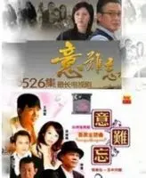 《意难忘》