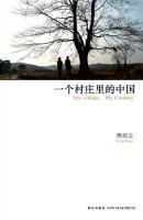 《一个村庄里的中国》