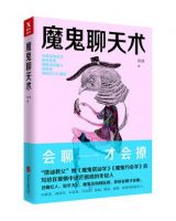《魔鬼聊天术》