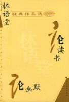 《林语堂经典作品选》