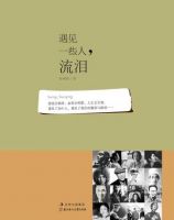 《遇见一些人，流泪》