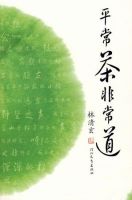 《平常茶非常道》