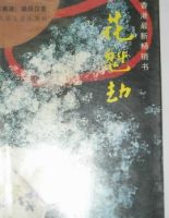 《花魁劫》