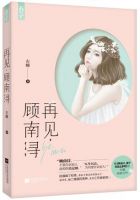 《再见，顾南浔》