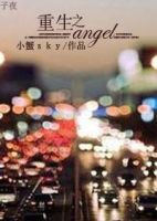 《重生之复仇angel》