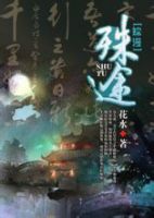《综漫 殊途》