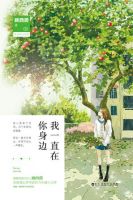 《我一直在你身边》