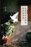 《在薄情的世界里深情地活着》