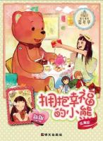 《拥抱幸福的小熊》