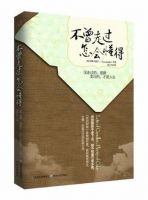《不曾走过，怎会懂得》