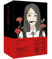 《花开成毒》