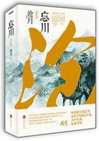《忘川》