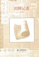 《旧闻记者》