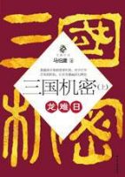 《三国机密》