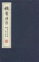 《槐聚诗存》