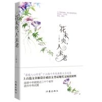 《花未央，人未老》