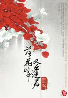 《落花时节又逢君》