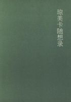 《琼美卡随想录》