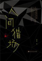 《人间猎场》