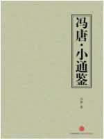 《小通鉴》