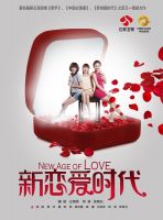 《新恋爱时代》