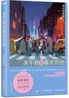《关于我最喜欢的他》