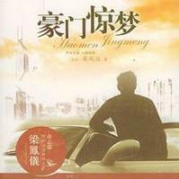 《豪门惊梦》
