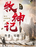 《牧神记》