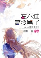 《左不过高冷罢了》