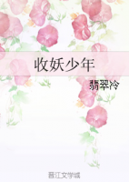 《收妖少年》