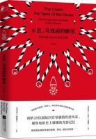 《小丑，马戏团的眼泪》