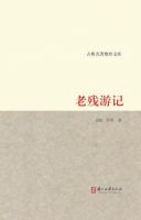 《老残游记》
