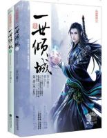 《一世倾城》