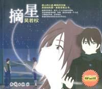 《摘星》