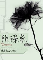 《阴谋家》