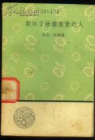 《败坏了赫德莱堡的人》