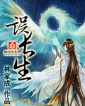 《误长生》