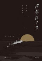 《石挥谈艺录：把生命交给舞台》