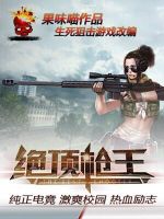 《绝顶枪王》