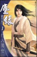 《尘缘(烟雨江南作品)》