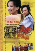 《穿越时空的爱恋》
