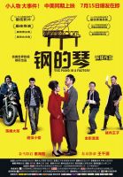 《钢的琴》