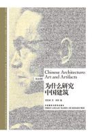 《为什么研究中国建筑》